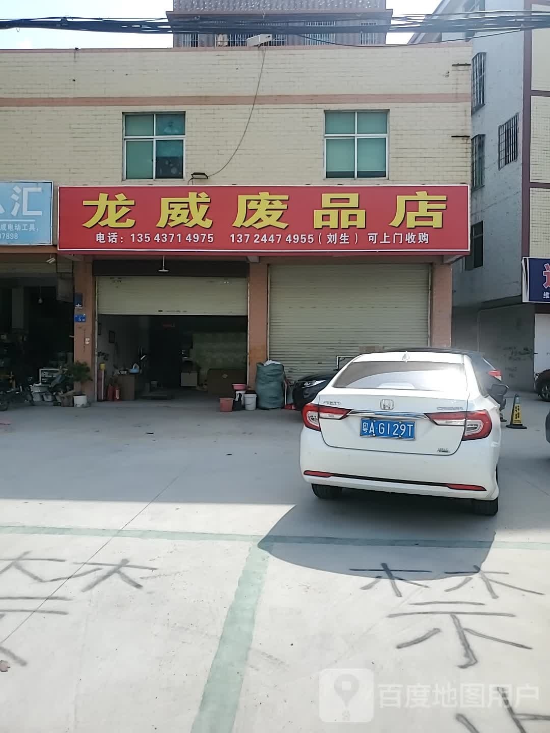 龙威废品商店