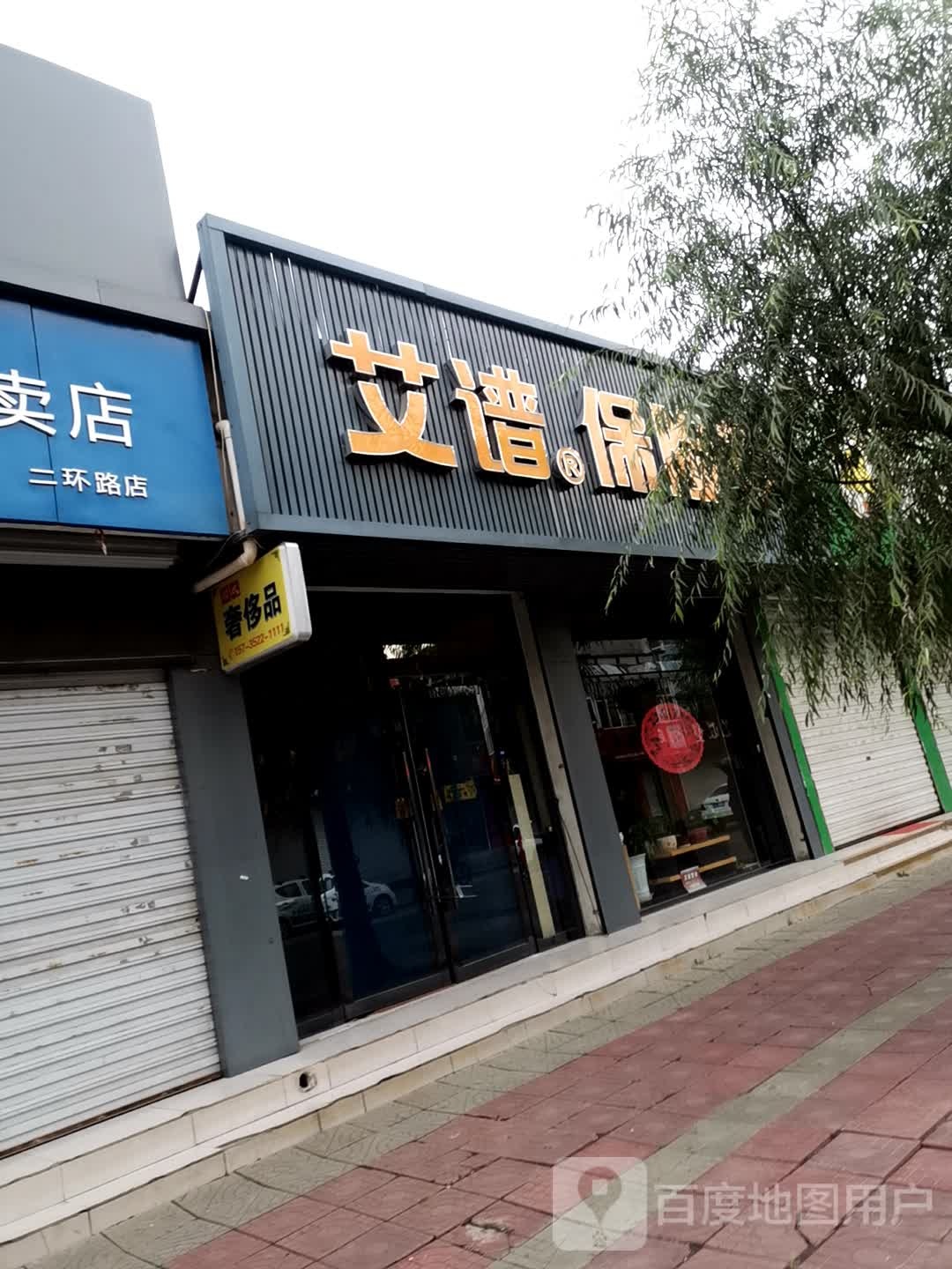 艾谱保险箱(二环路店)