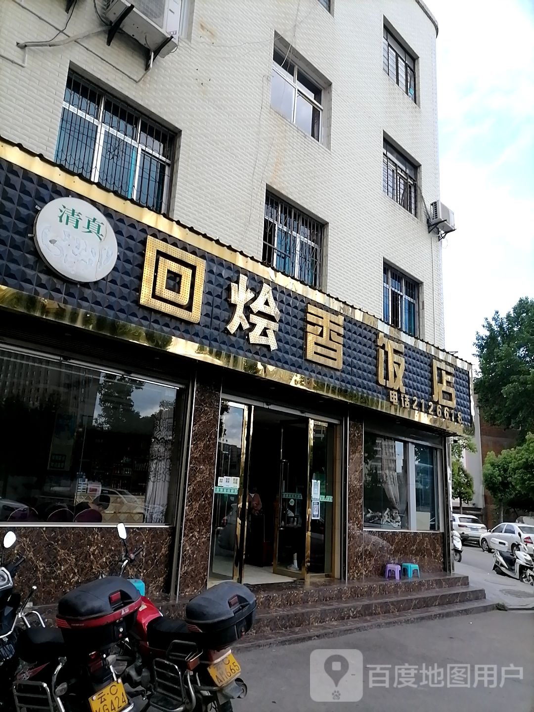 清真·回烩香饭店