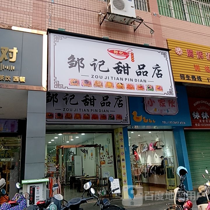 邹记甜记店