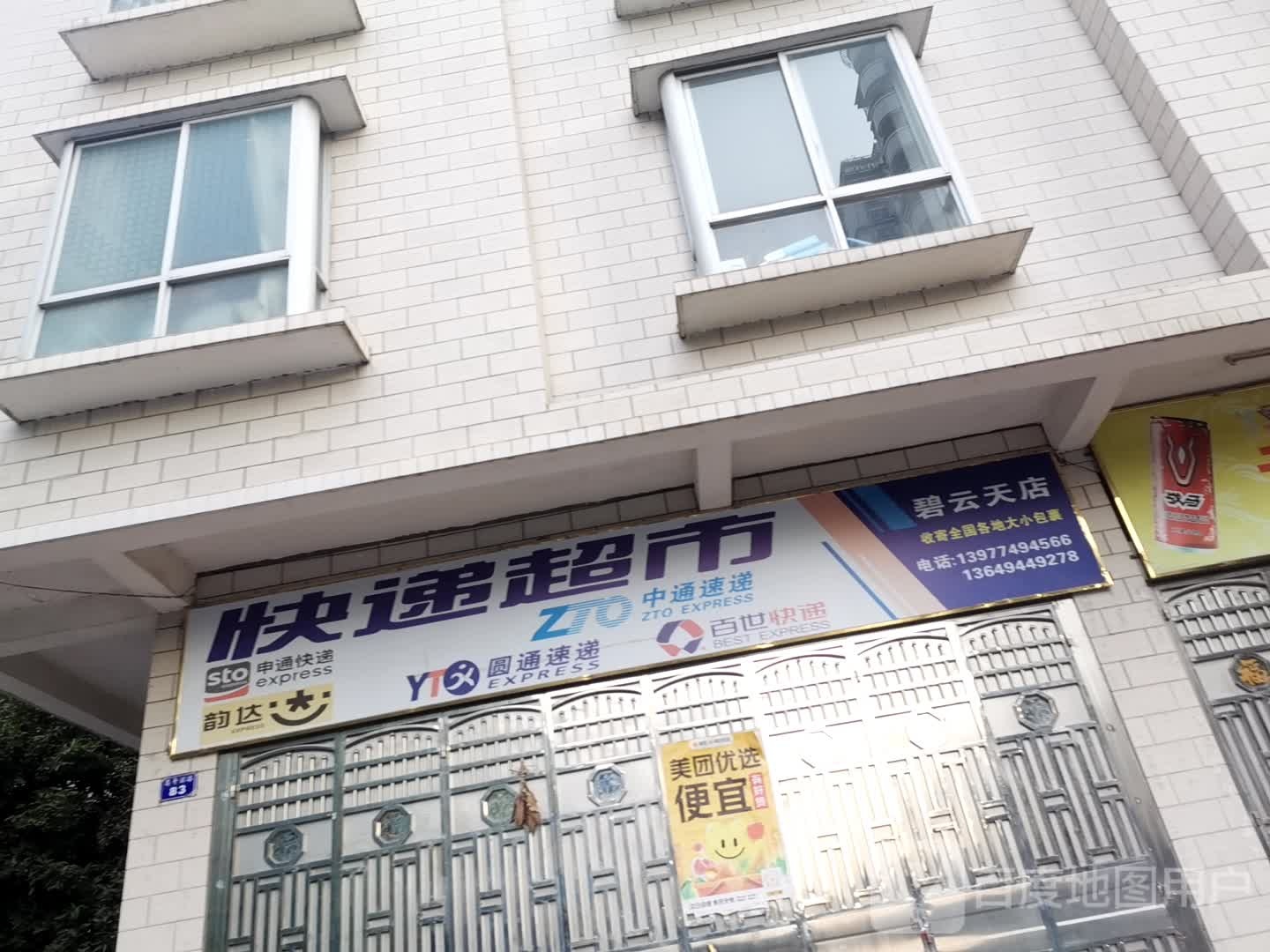 快递超市(碧云天店)