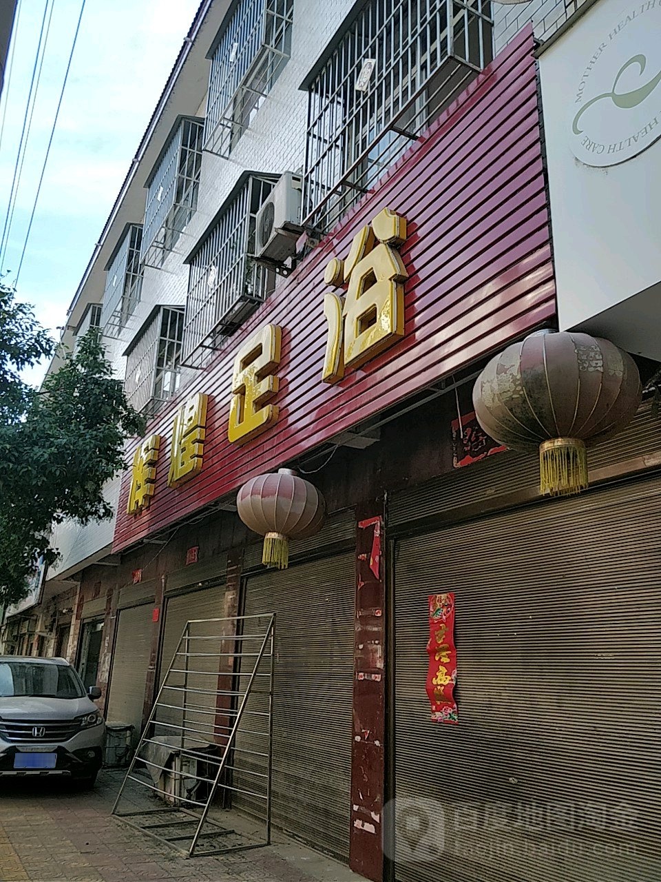 辉煌足浴