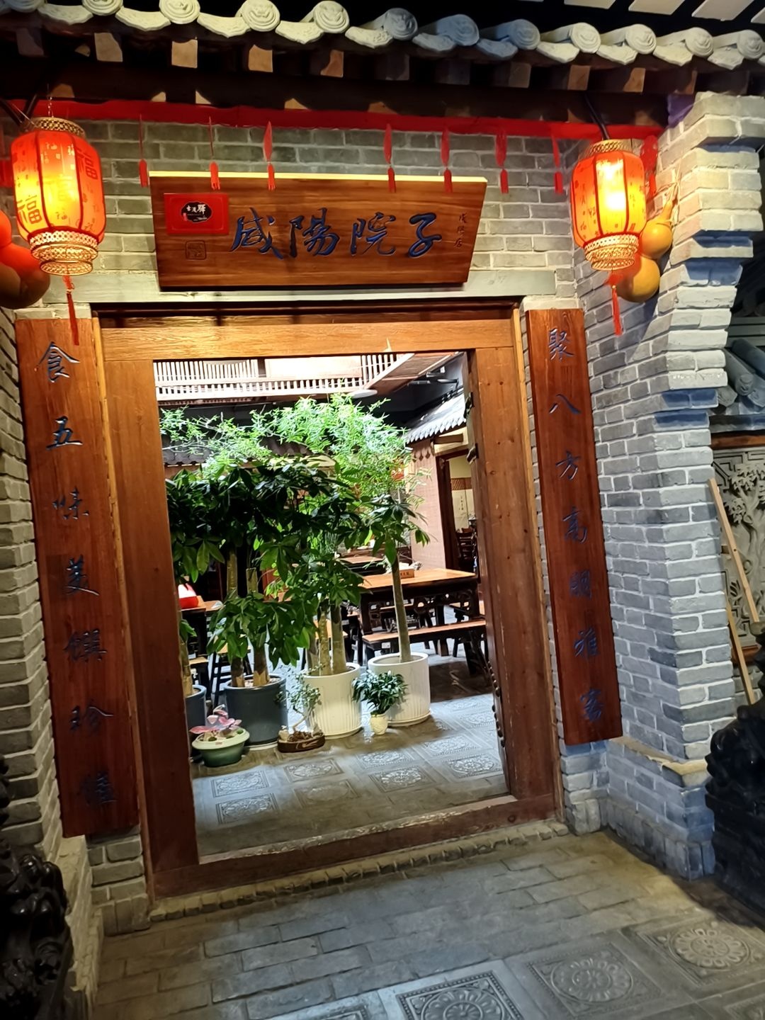 咸阳院子·地道融合菜(丽彩·潮流港店)