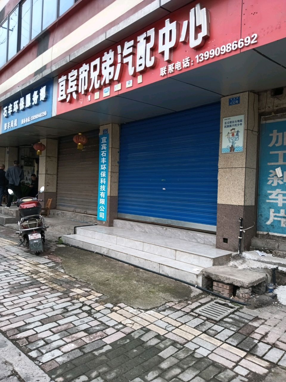 宜宾市兄弟汽配中心