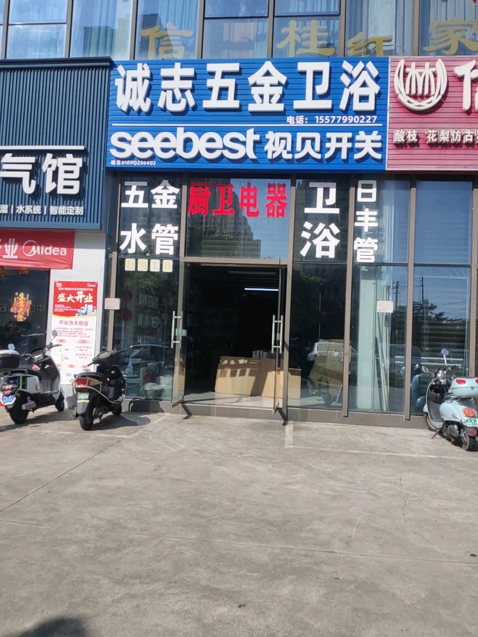 诚志五金卫浴(上海花园店)