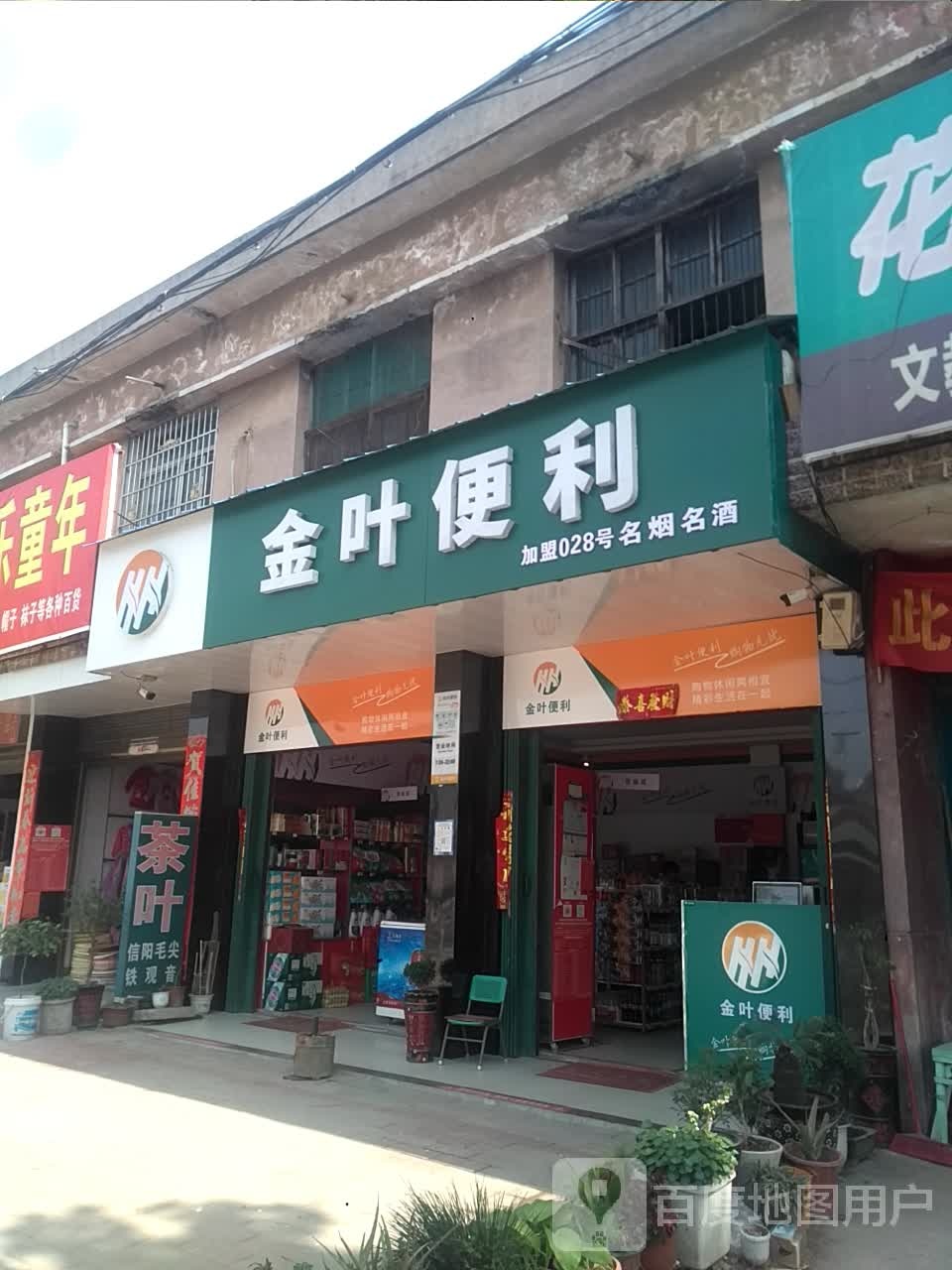 新野县沙堰镇金叶便利(建设路店)