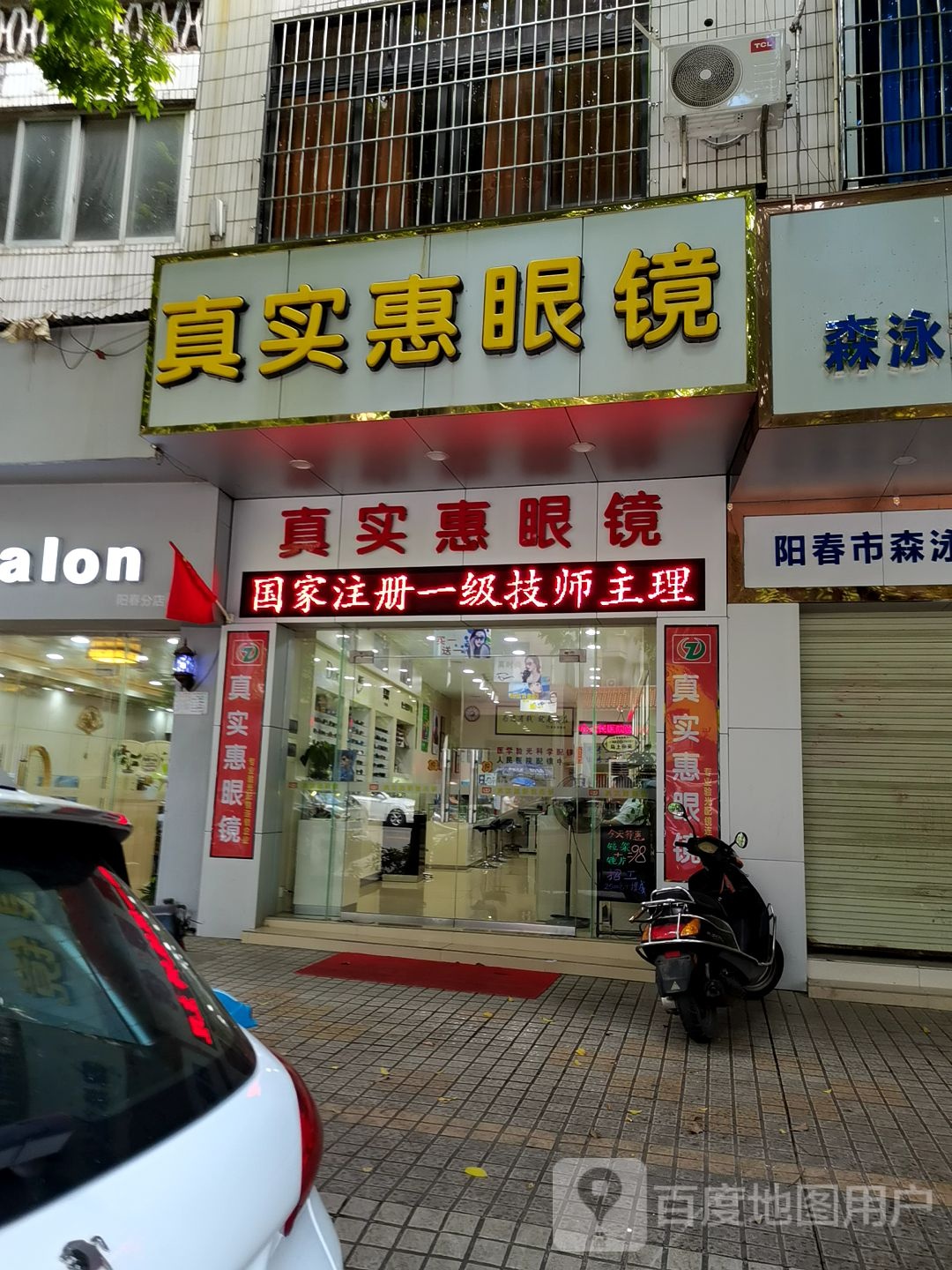 真实惠眼镜(惠二店)