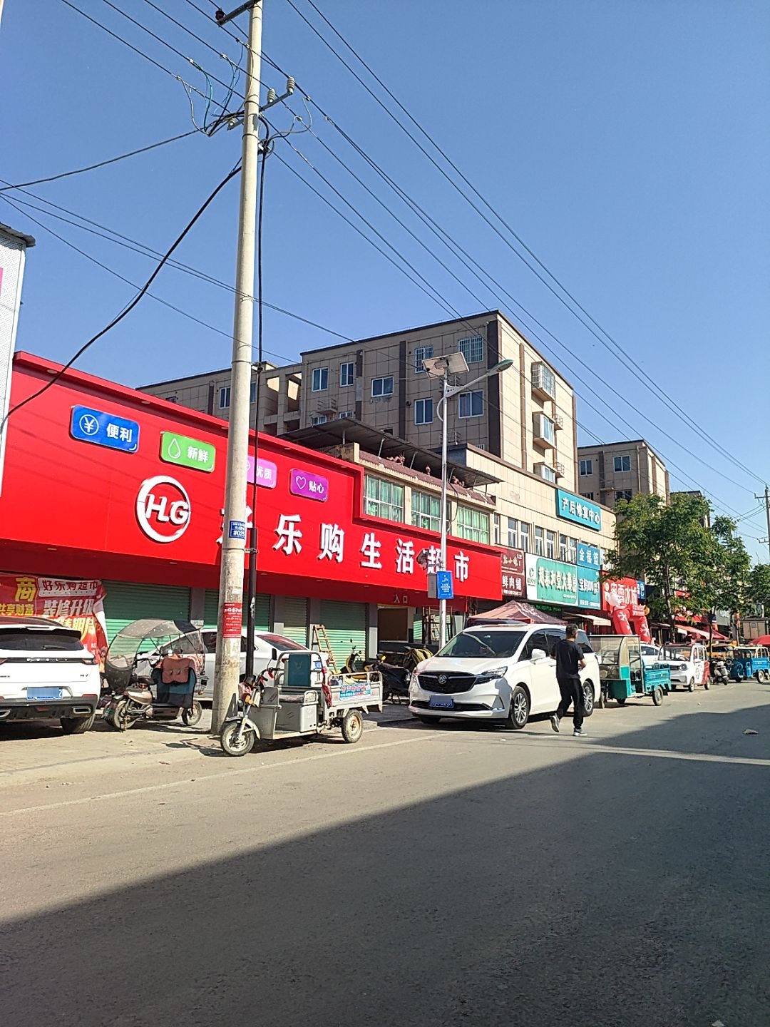 好乐购生活超市