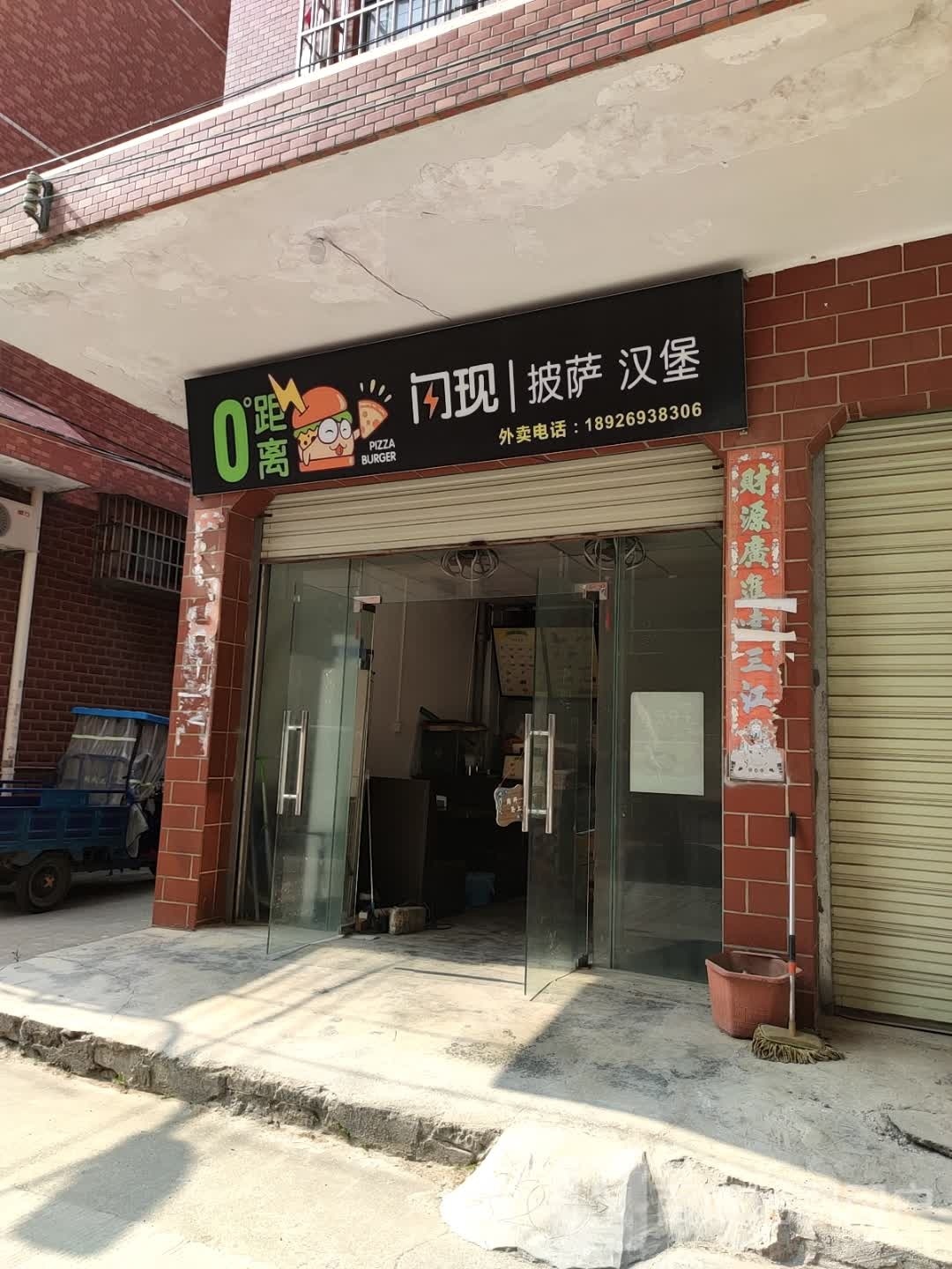 闪现披萨汉堡(藤山二路店)