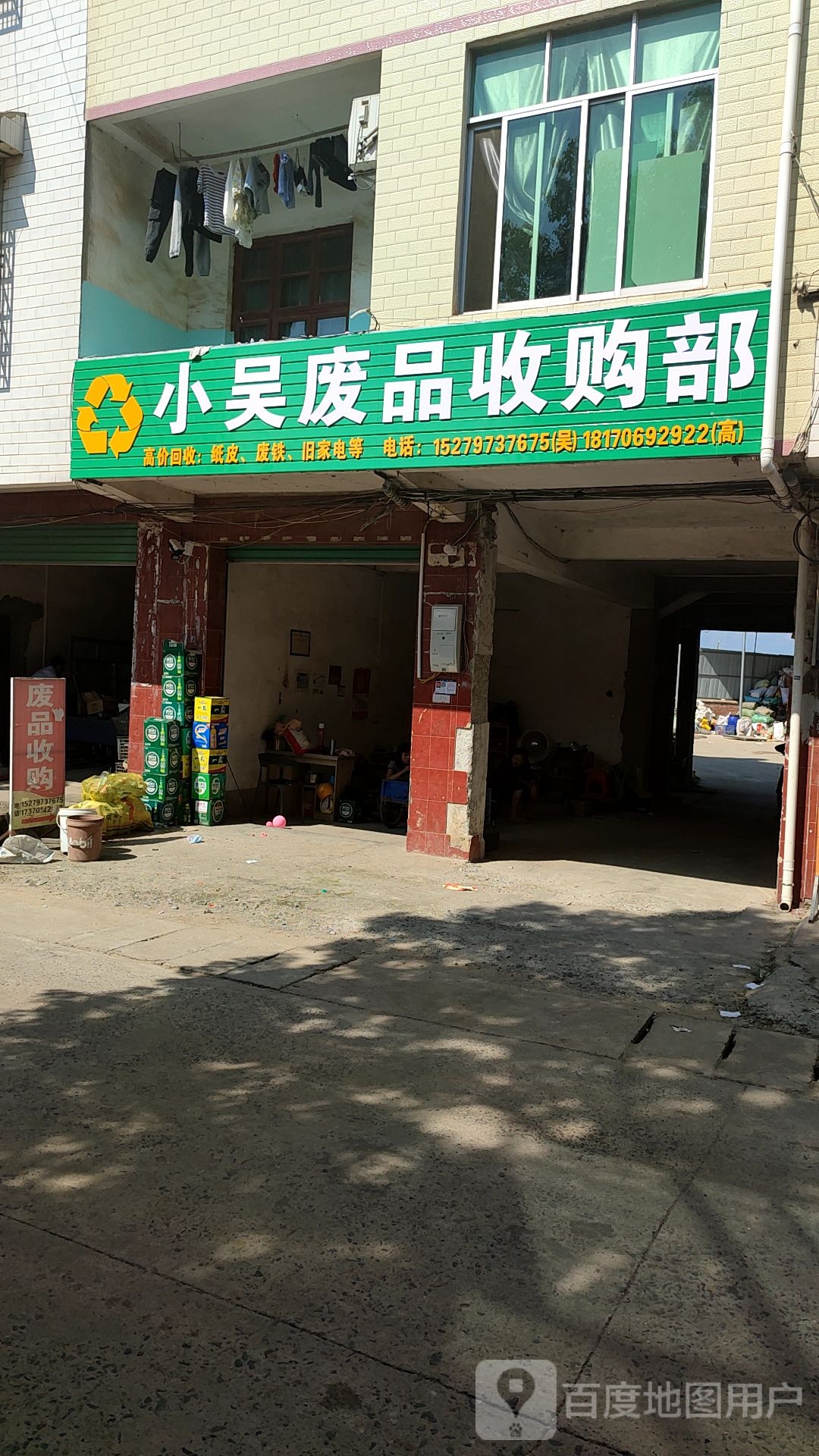 小吴废品收购