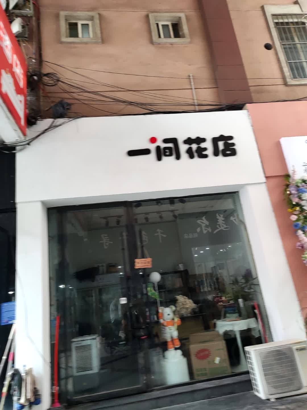 一间花店