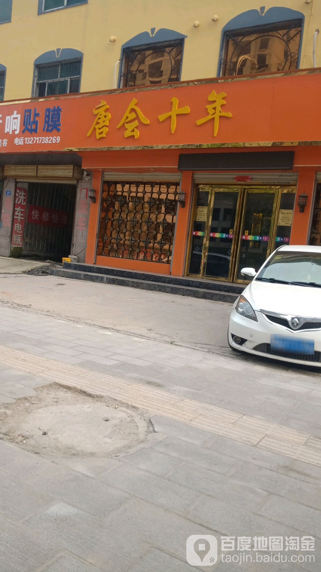 唐会十年(金雀路店)