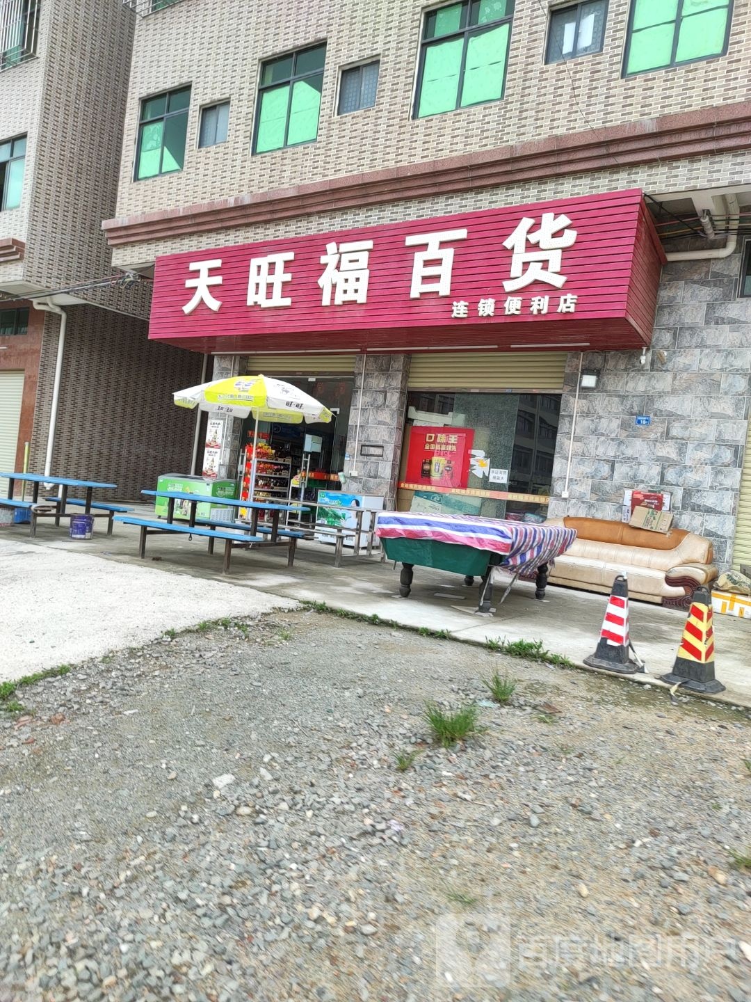 天旺福百货