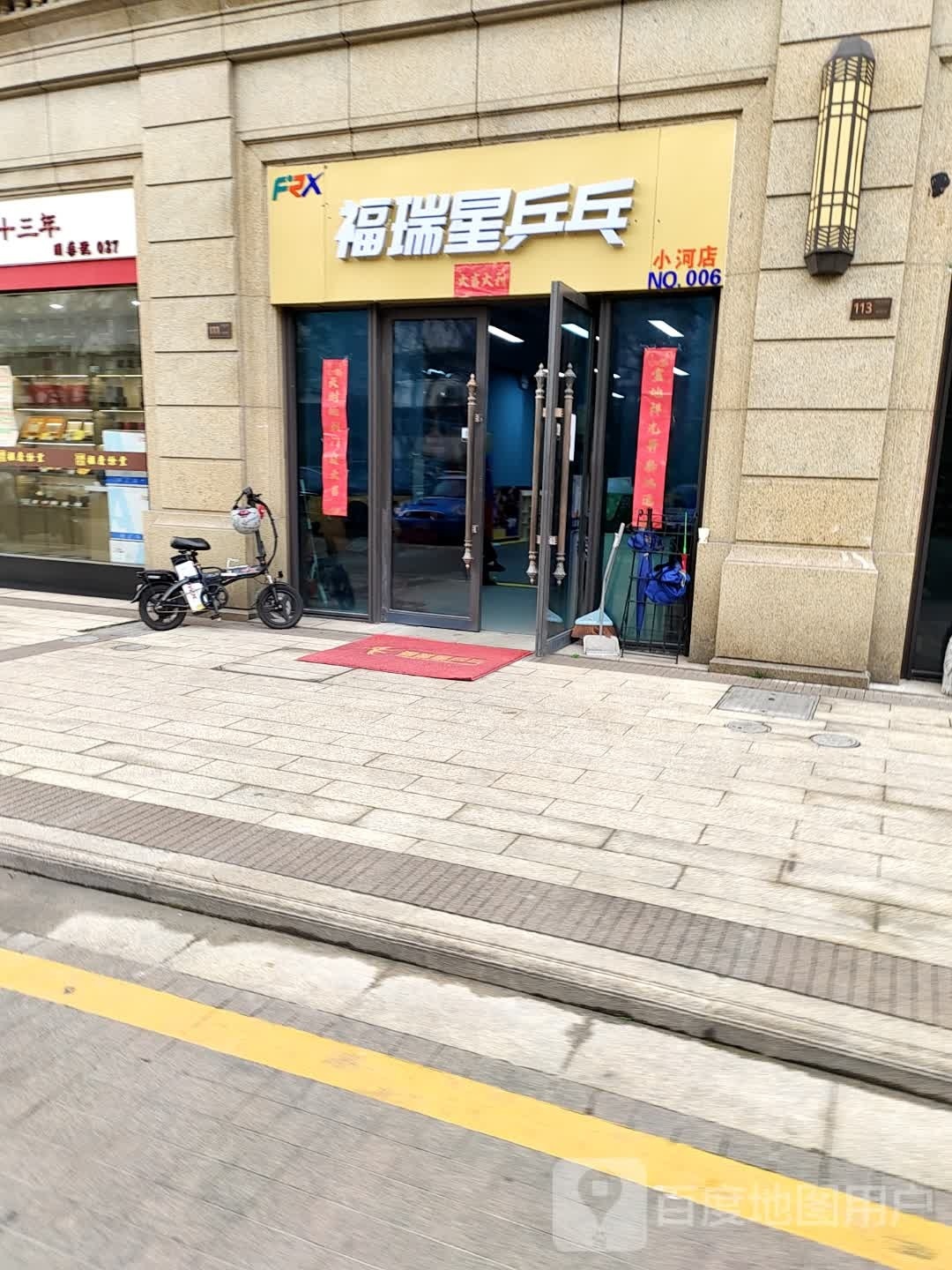 福瑞星乒乓球俱乐部(小河店)