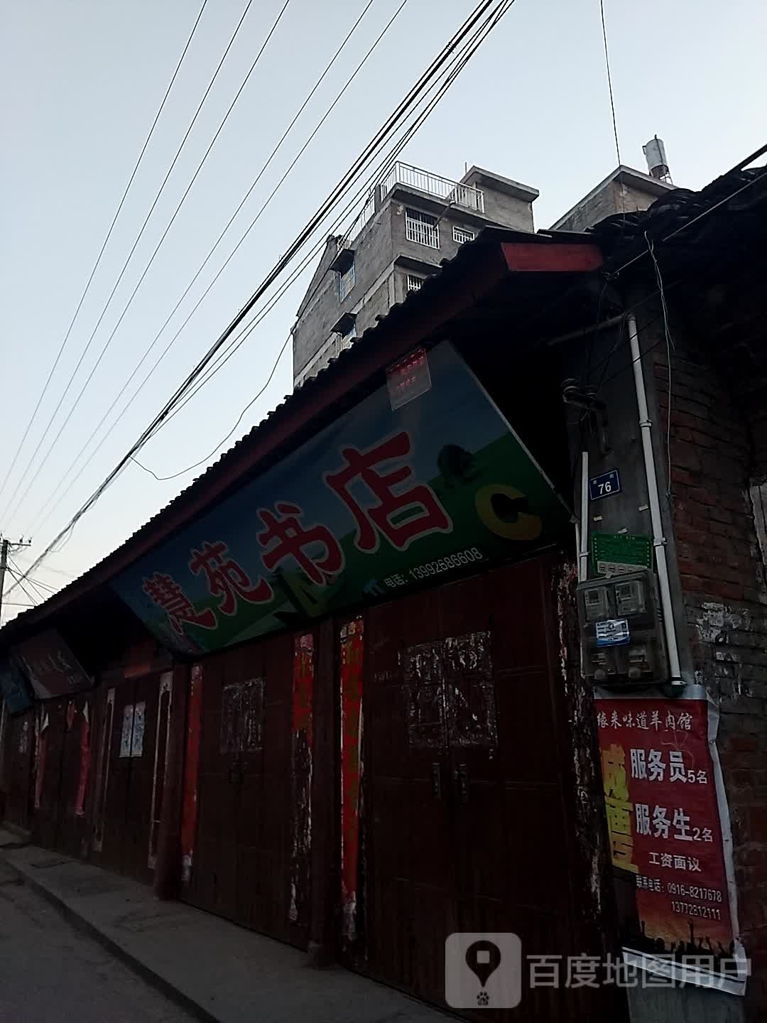 慧苑书店
