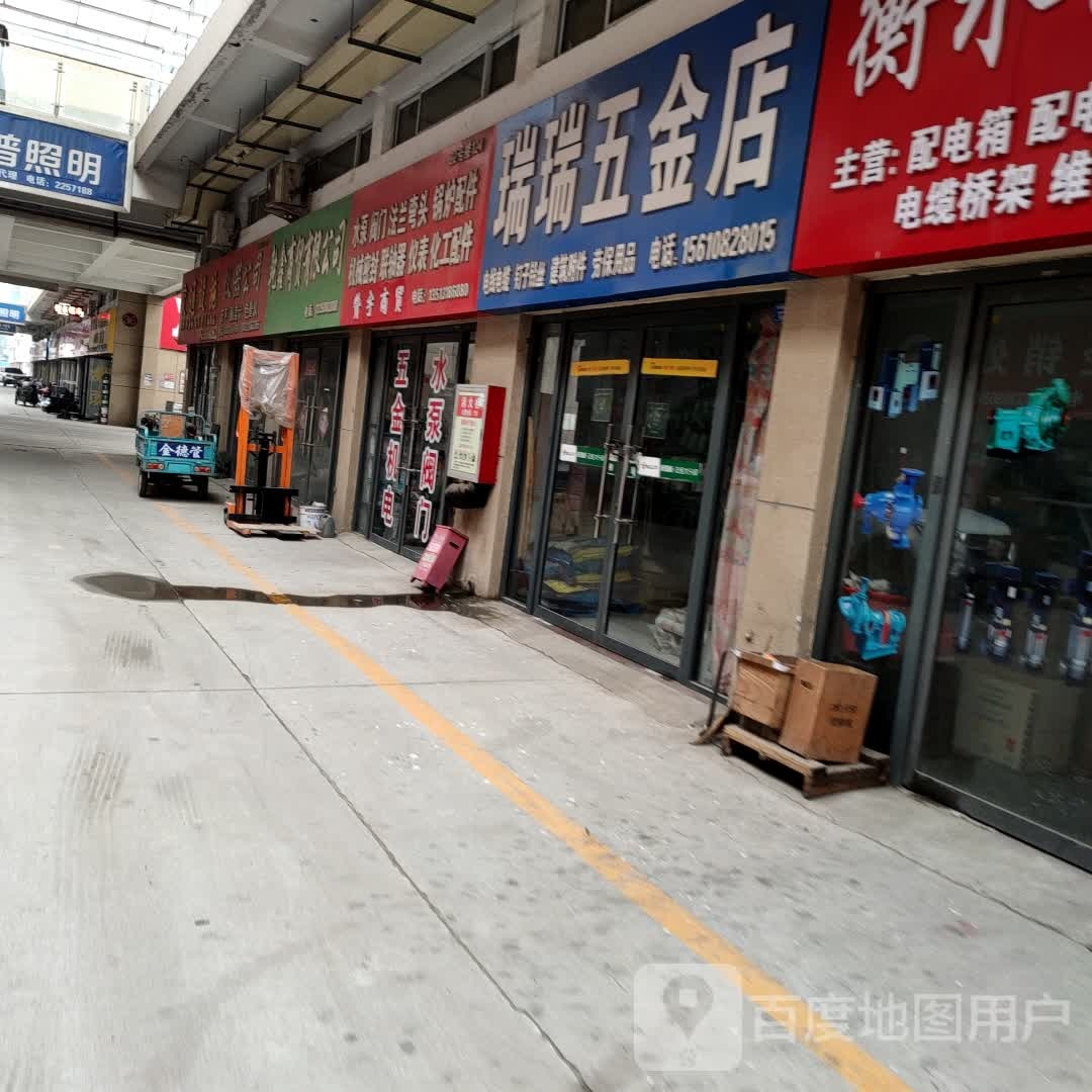 瑞瑞五金店