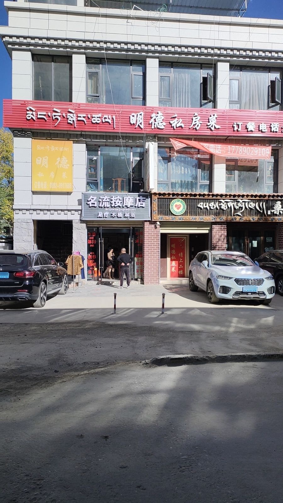 名流按摩店