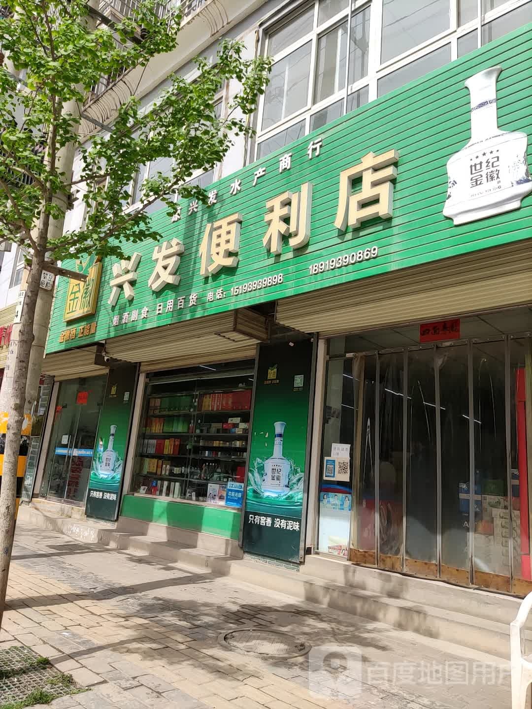 兴发便利店