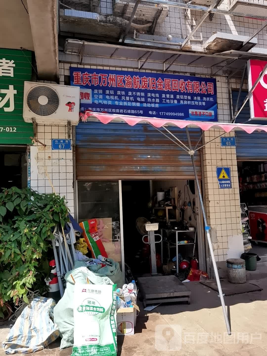 重庆市万州区渝航废旧金属回收有限公司
