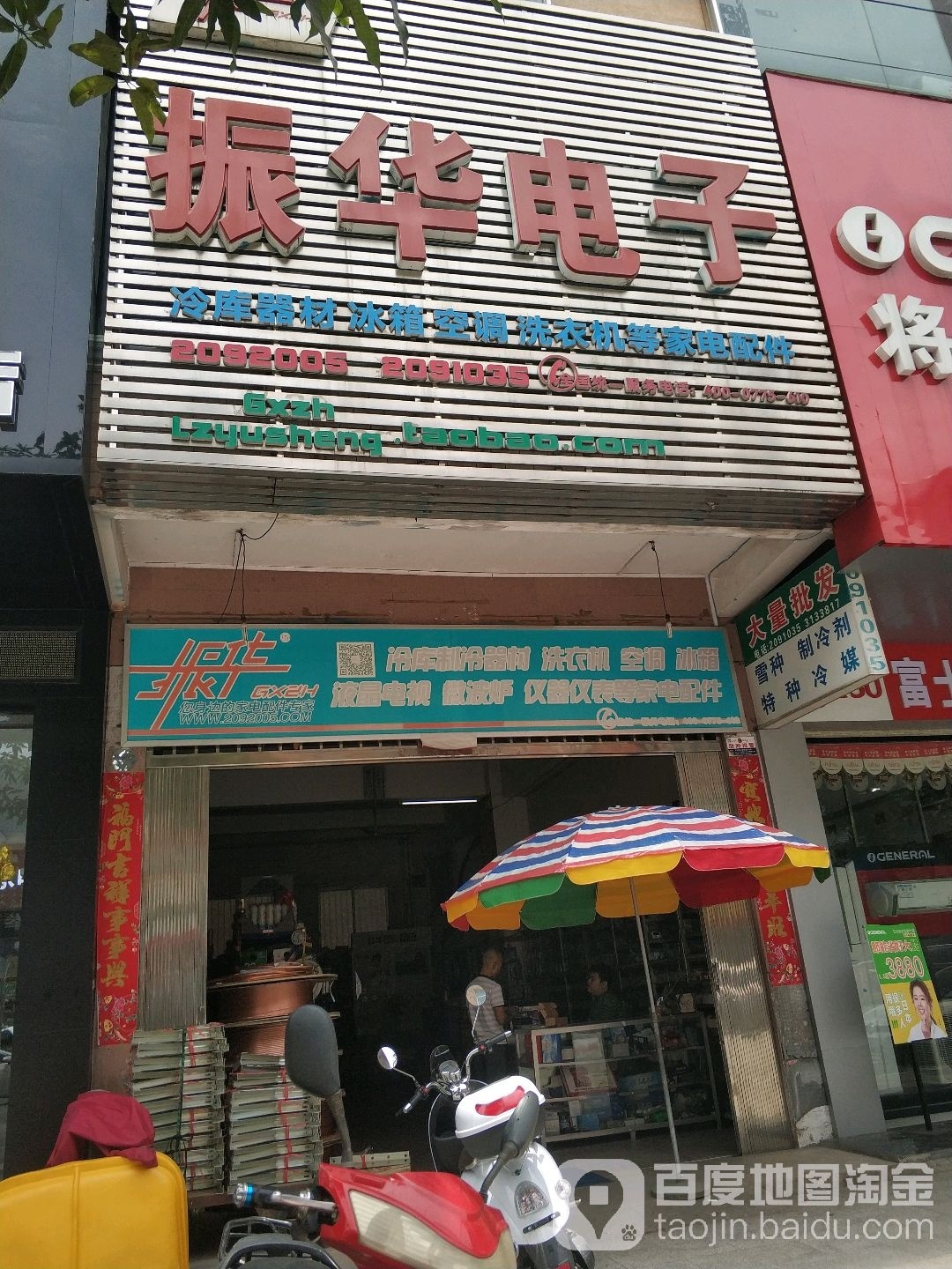 振华电子(控股)集团(玉林店)