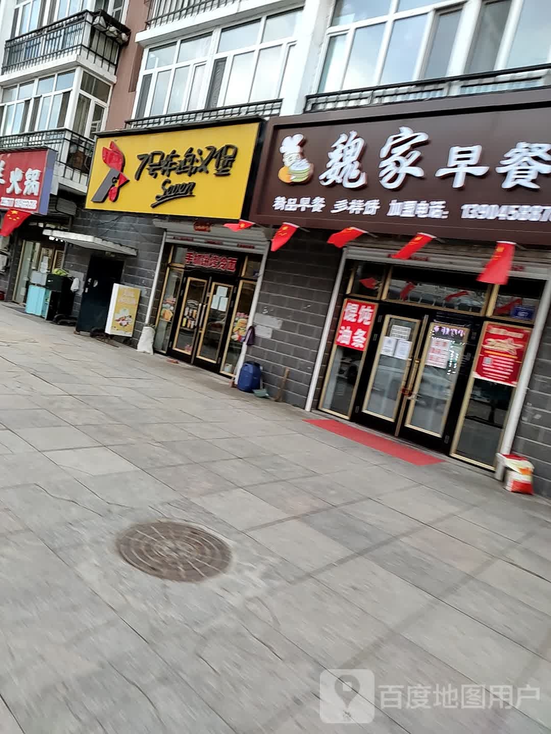 魏家早餐店