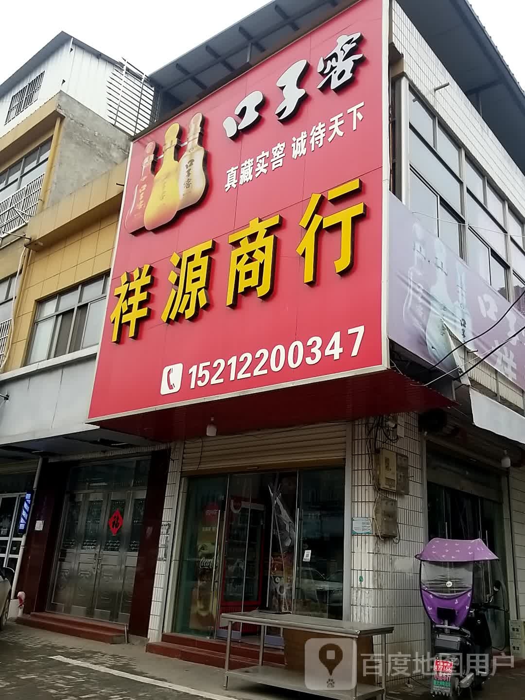 祥源商行