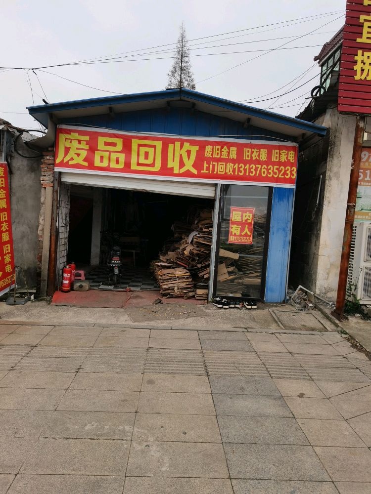 废品回收