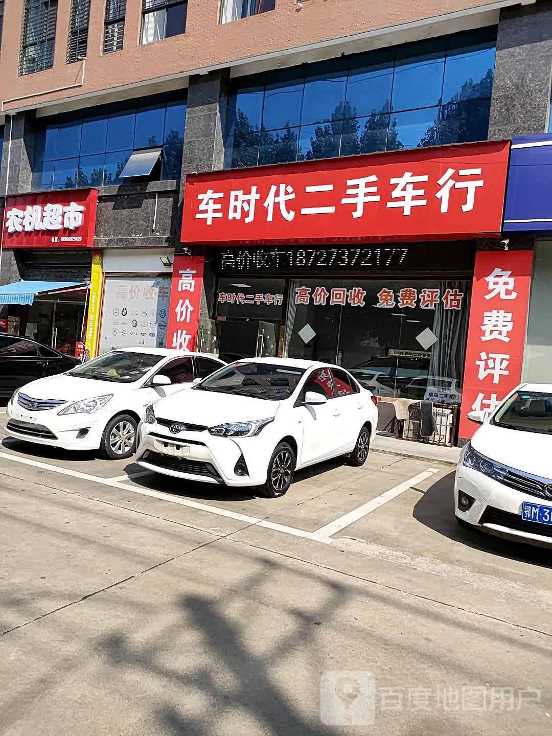车时代二手车行