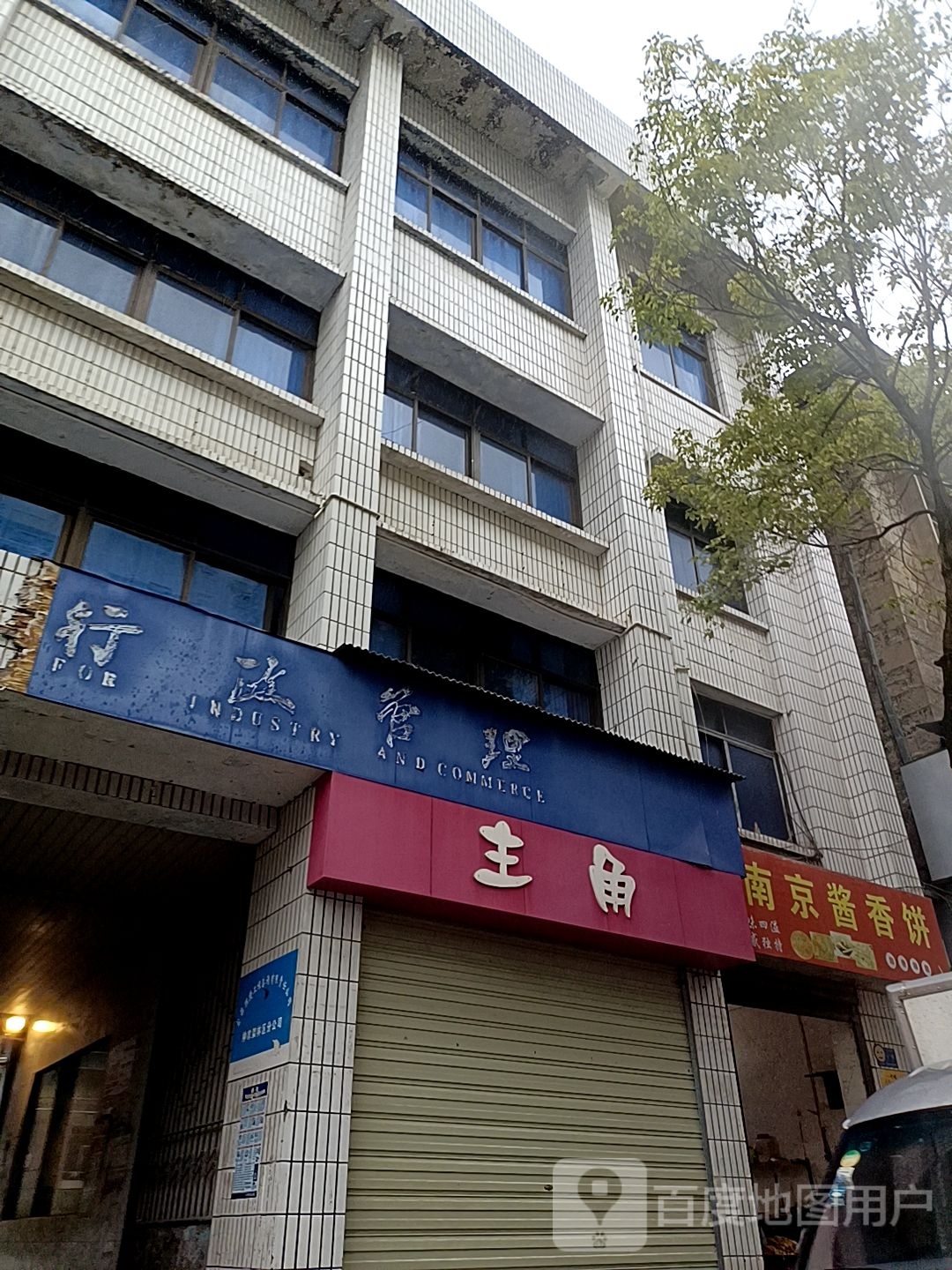 南京市酱饼(常青路店)