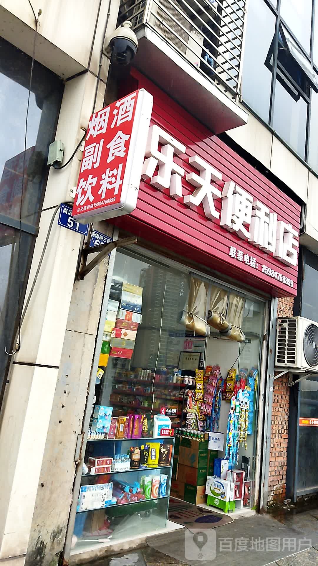 乐天便利店(南滨路二段店)