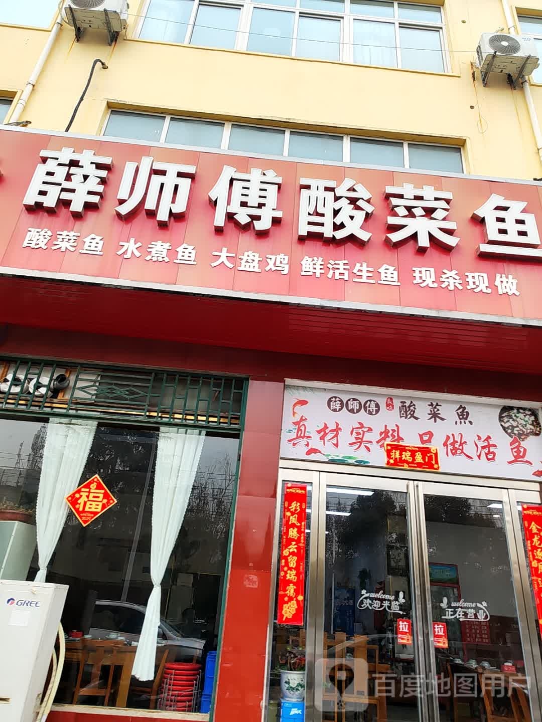 薛师傅酸菜鱼