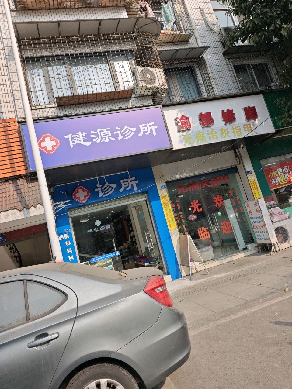 渝都修脚