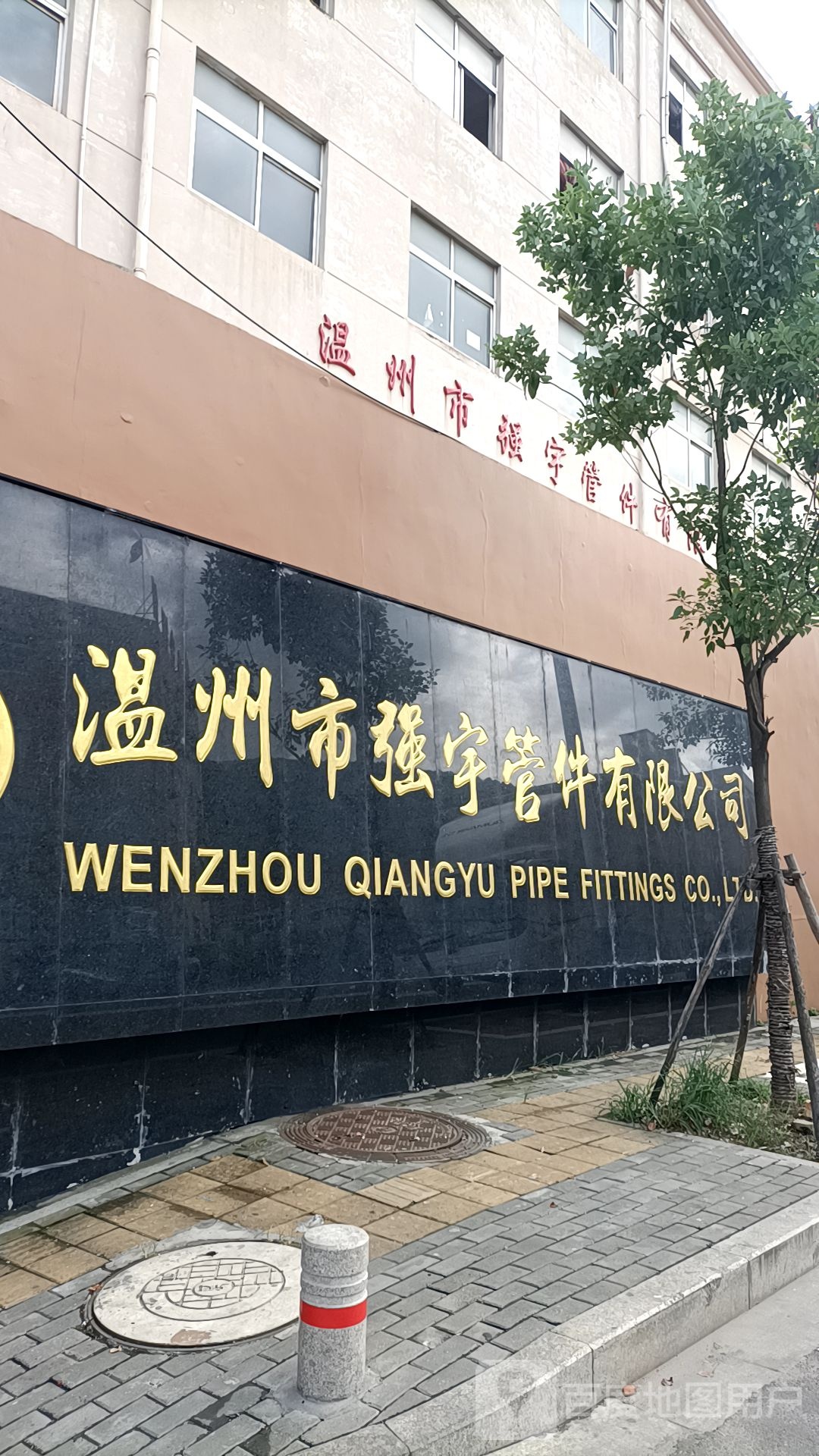 温州市强宇管件有限公司