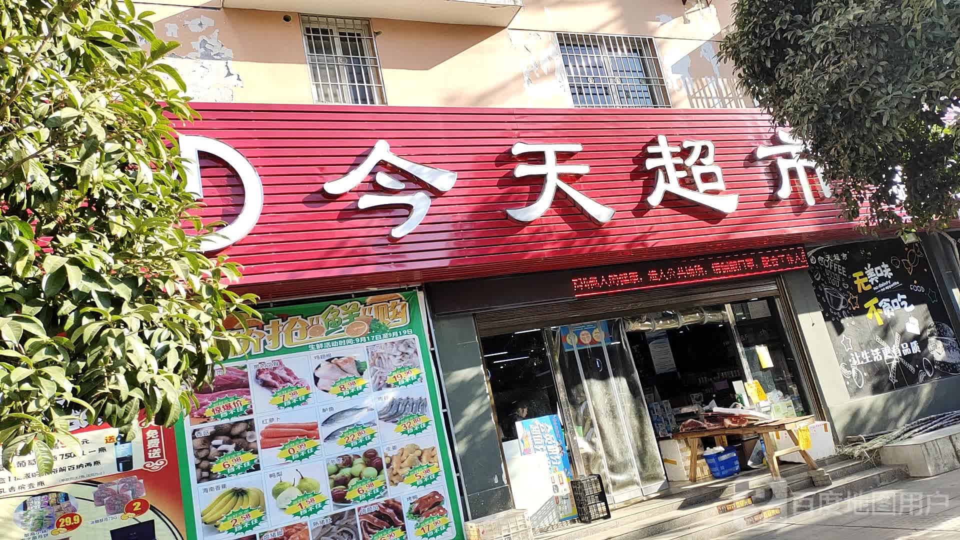 今天超市(道观冲巷店)