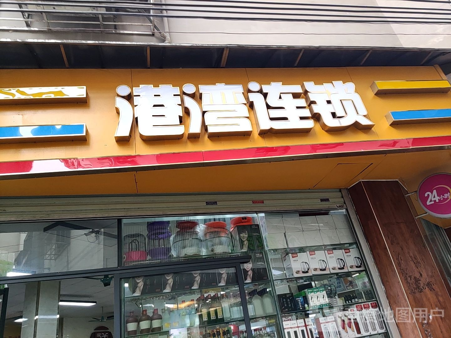 港湾连锁超市(长堽店)