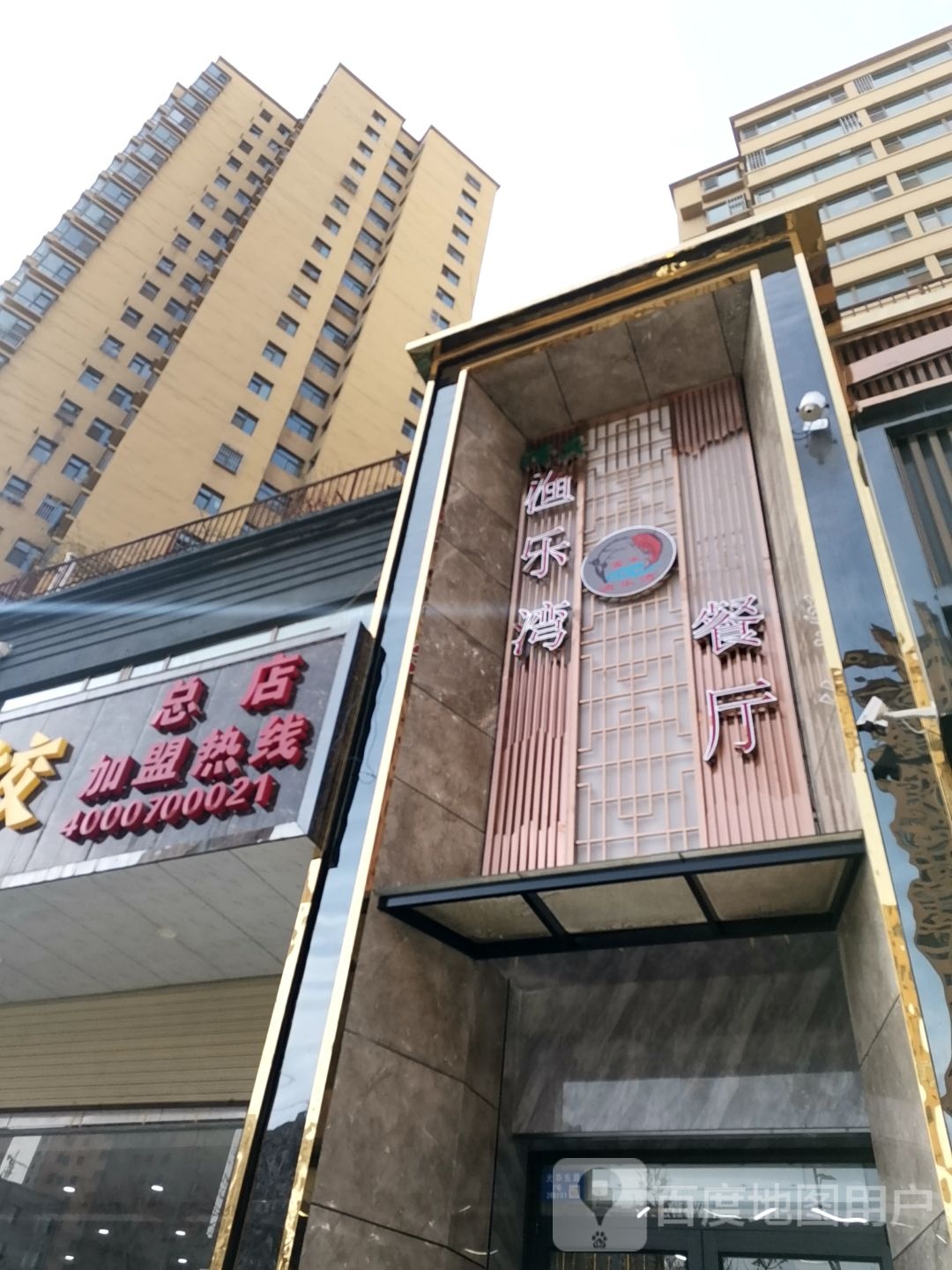 清真·渔乐湾餐厅(临夏店)