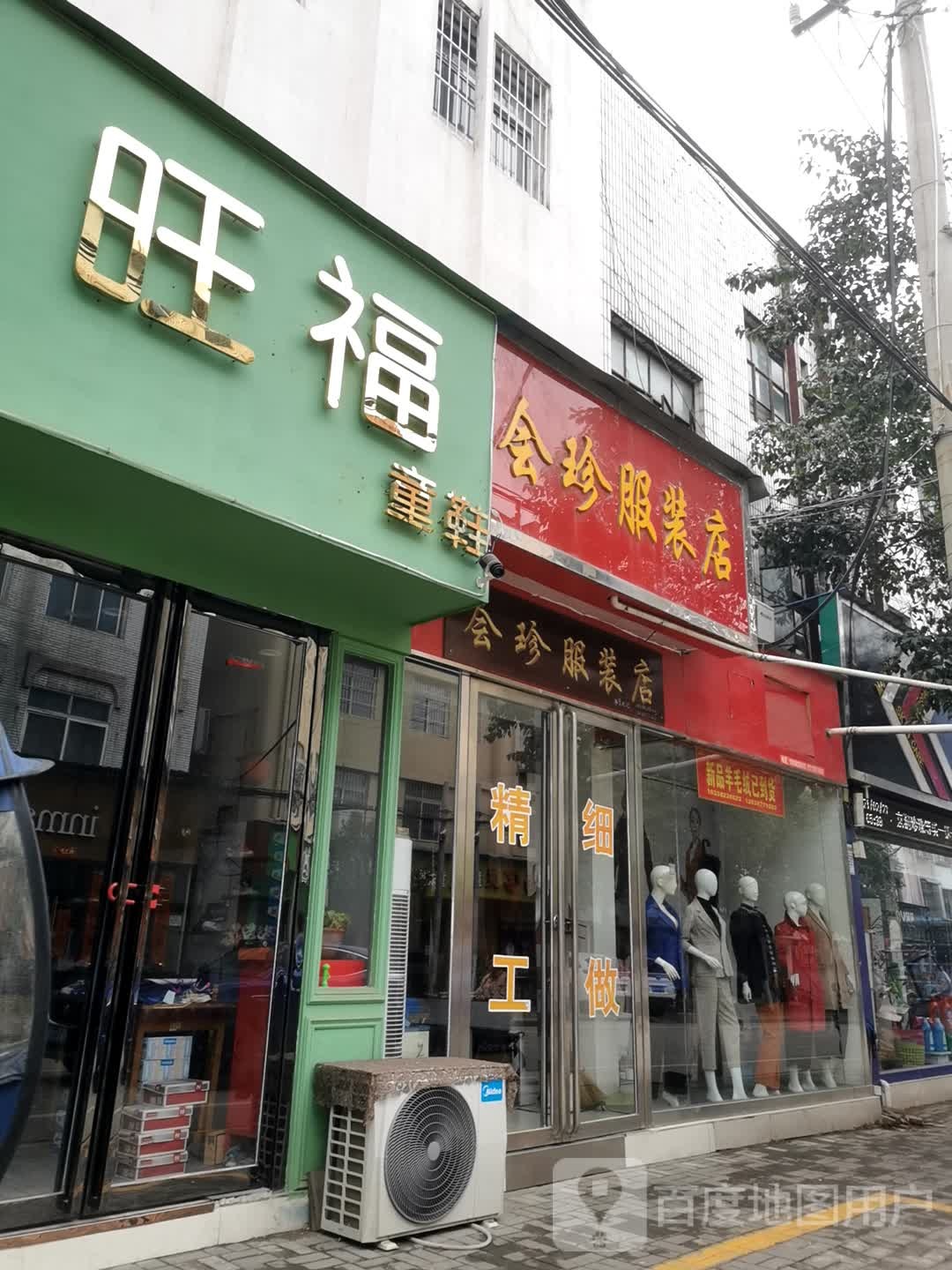 内乡县会珍服装店