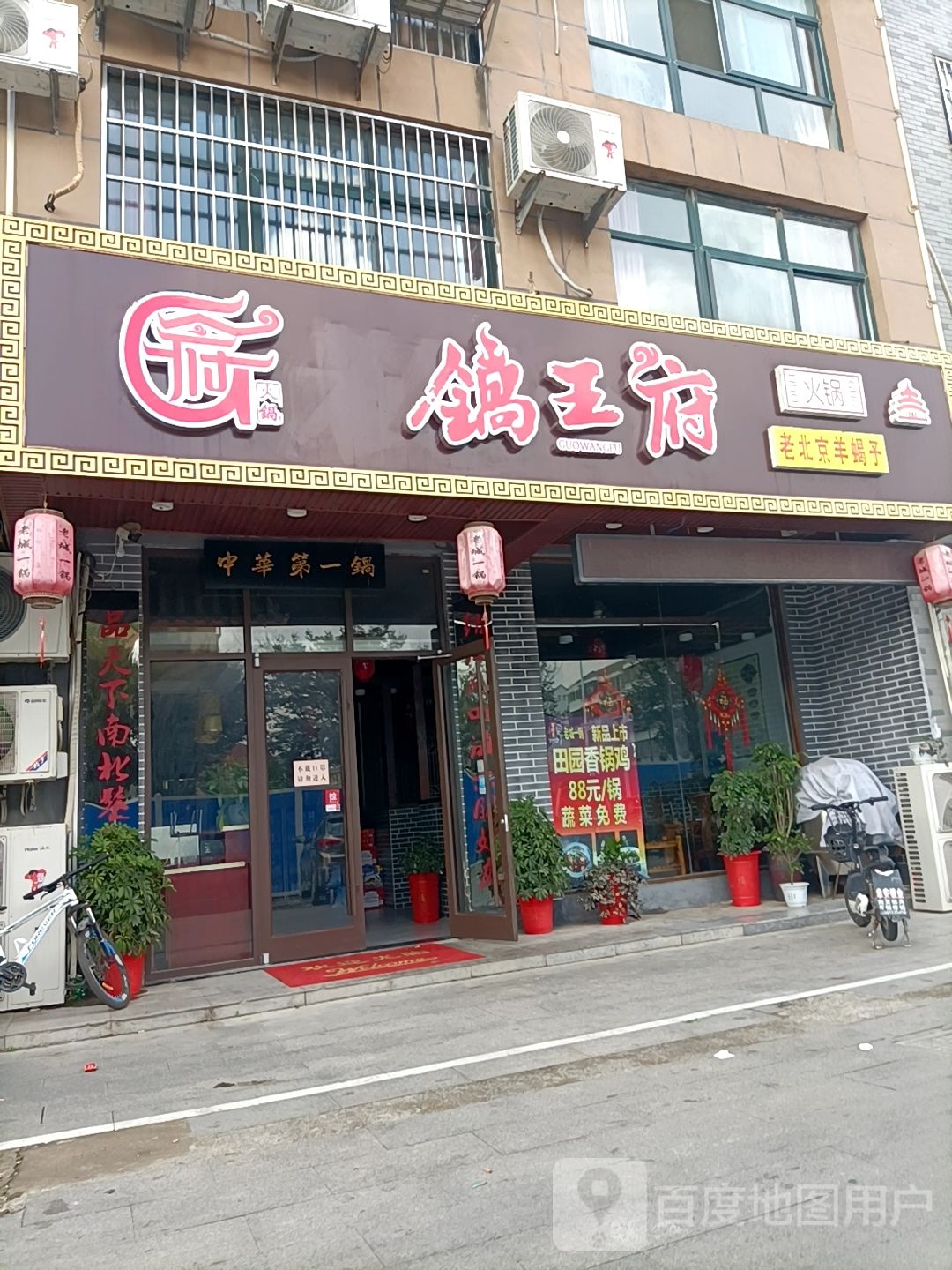 锅王府活过