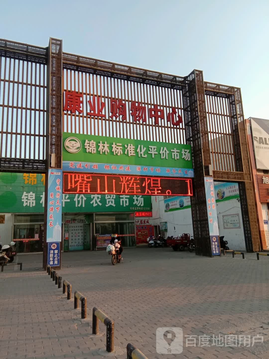 康业购物中心(锦林店)