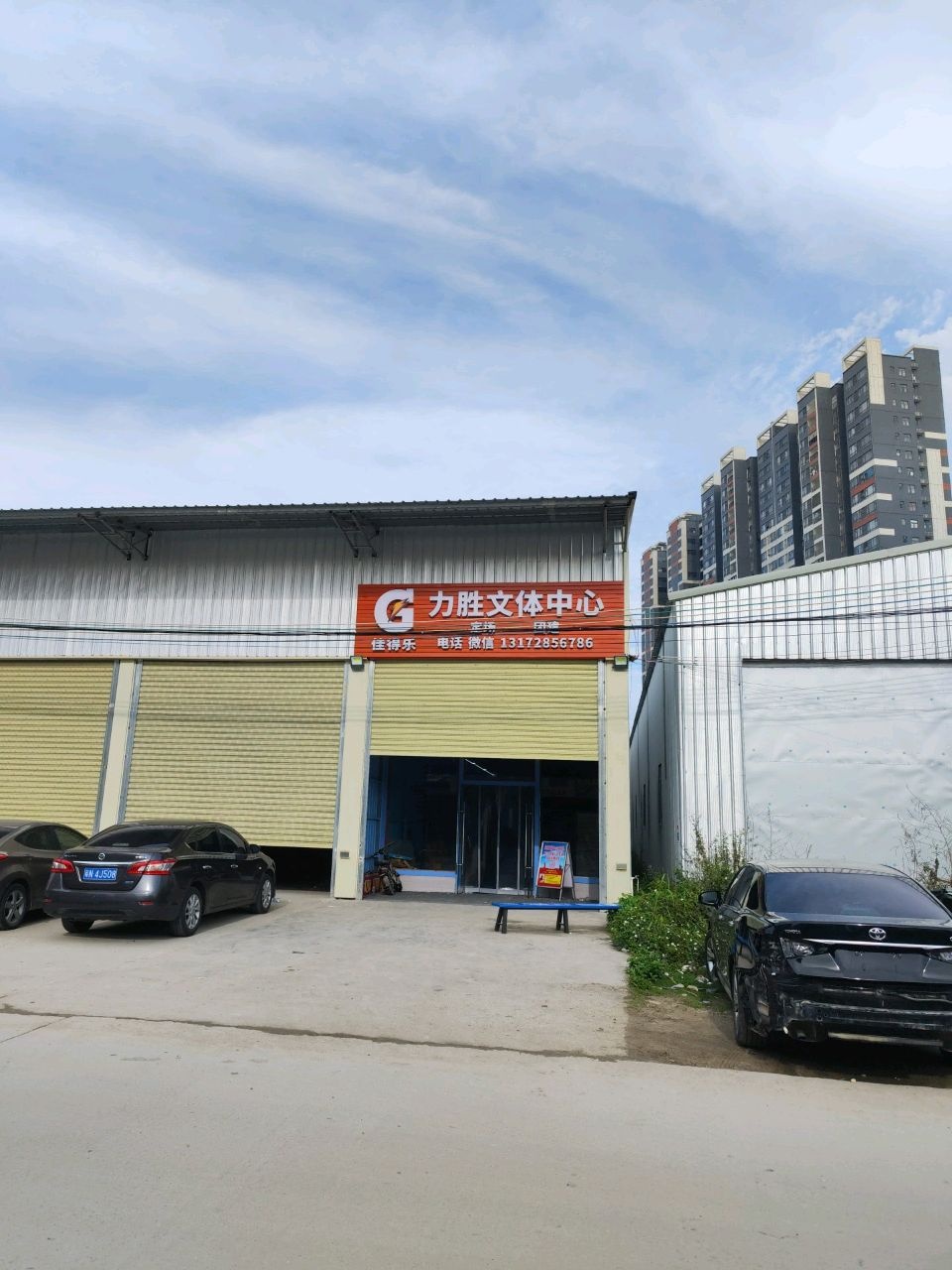 薰风·力胜文体中心