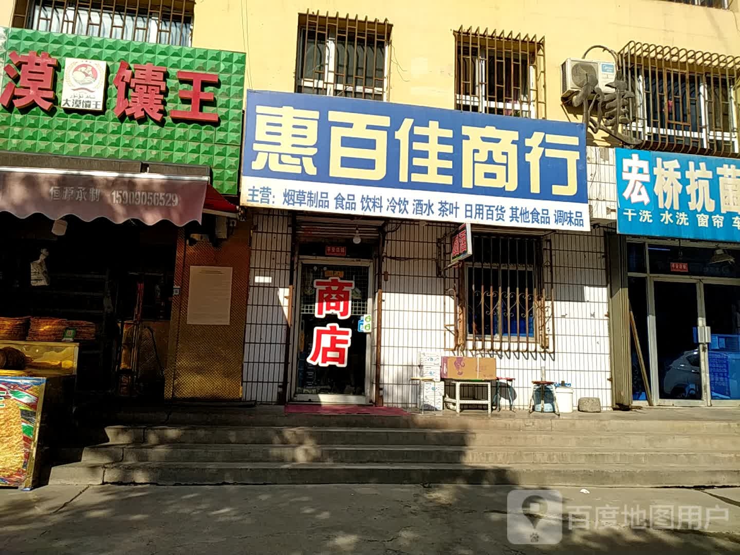 惠百佳商行(健康小区店)