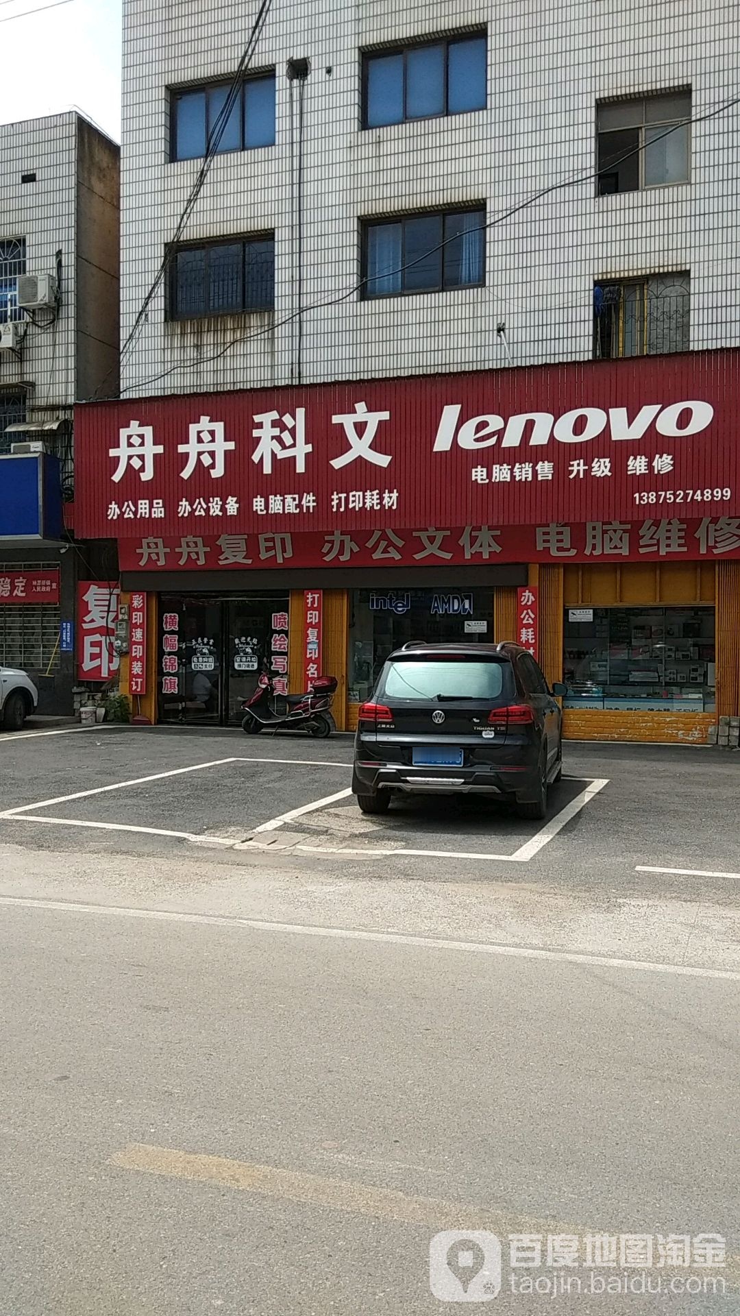 舟舟科文电脑销售升级维修