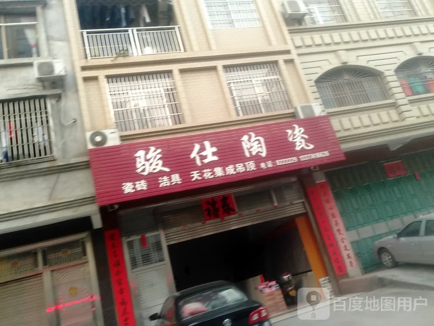 骏仕陶瓷(探花二街店)