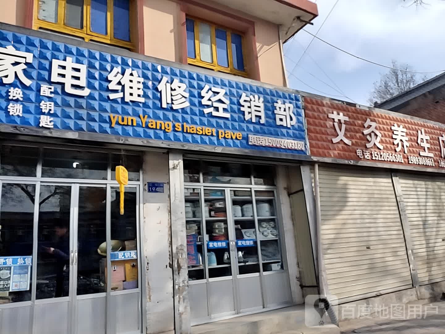 家电维修经销部