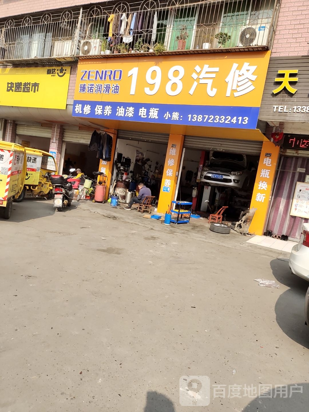 198汽修(福地世家店)
