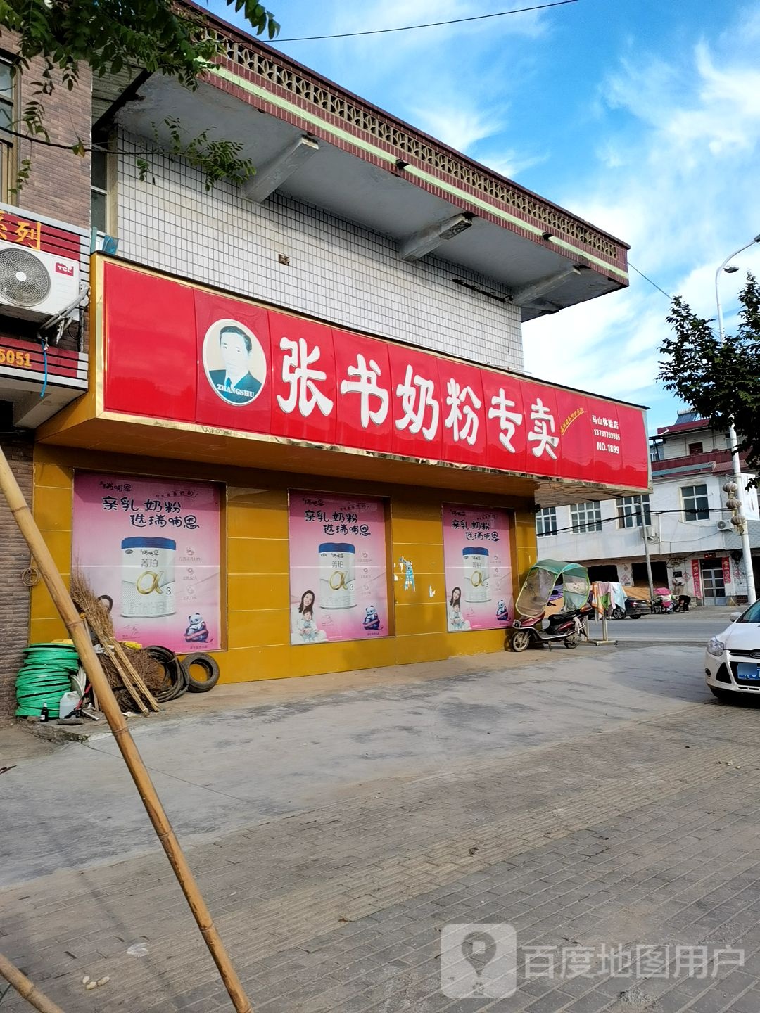 内乡县马山口镇张书奶粉(马山体验店)