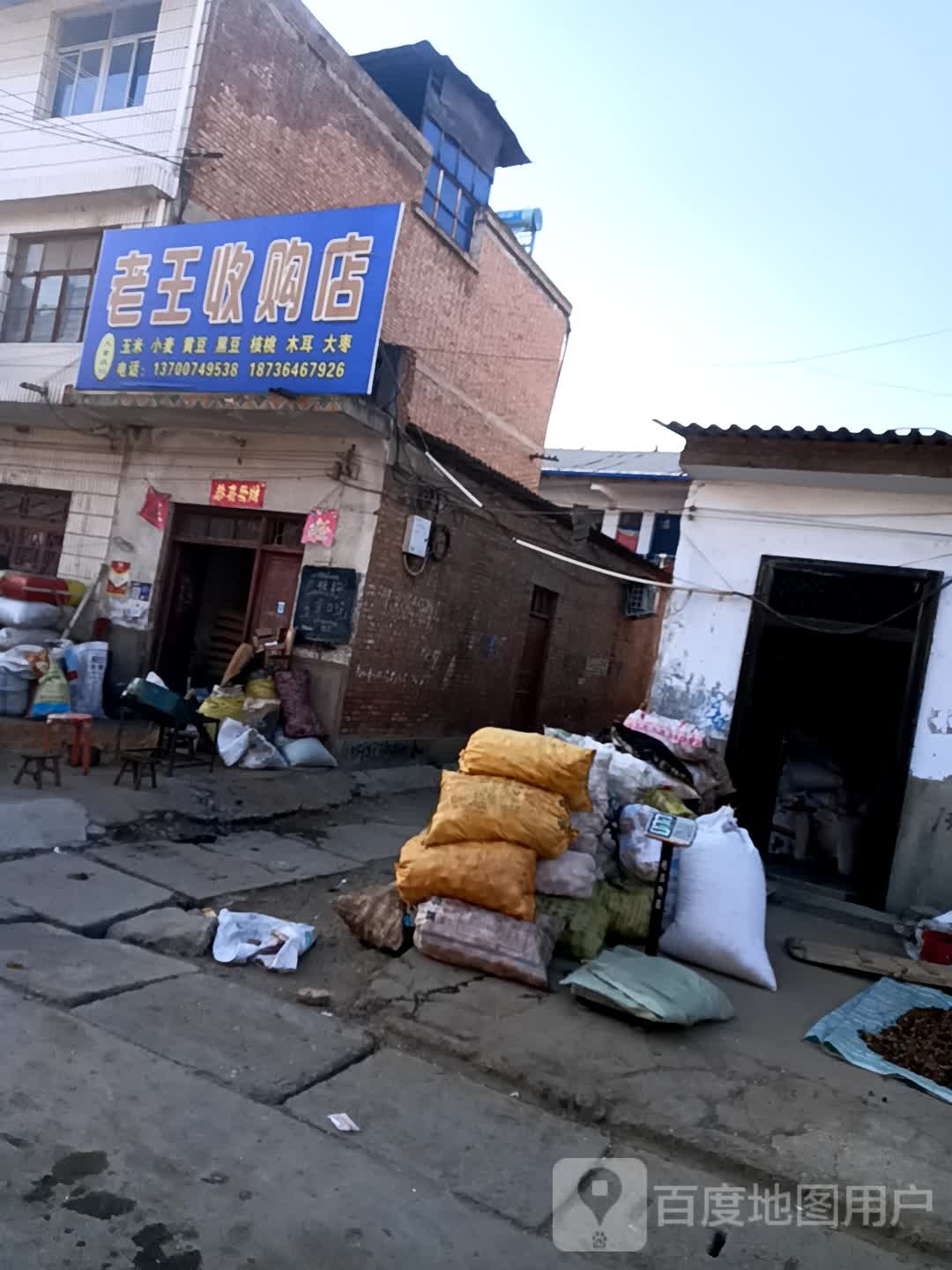 老王收购店