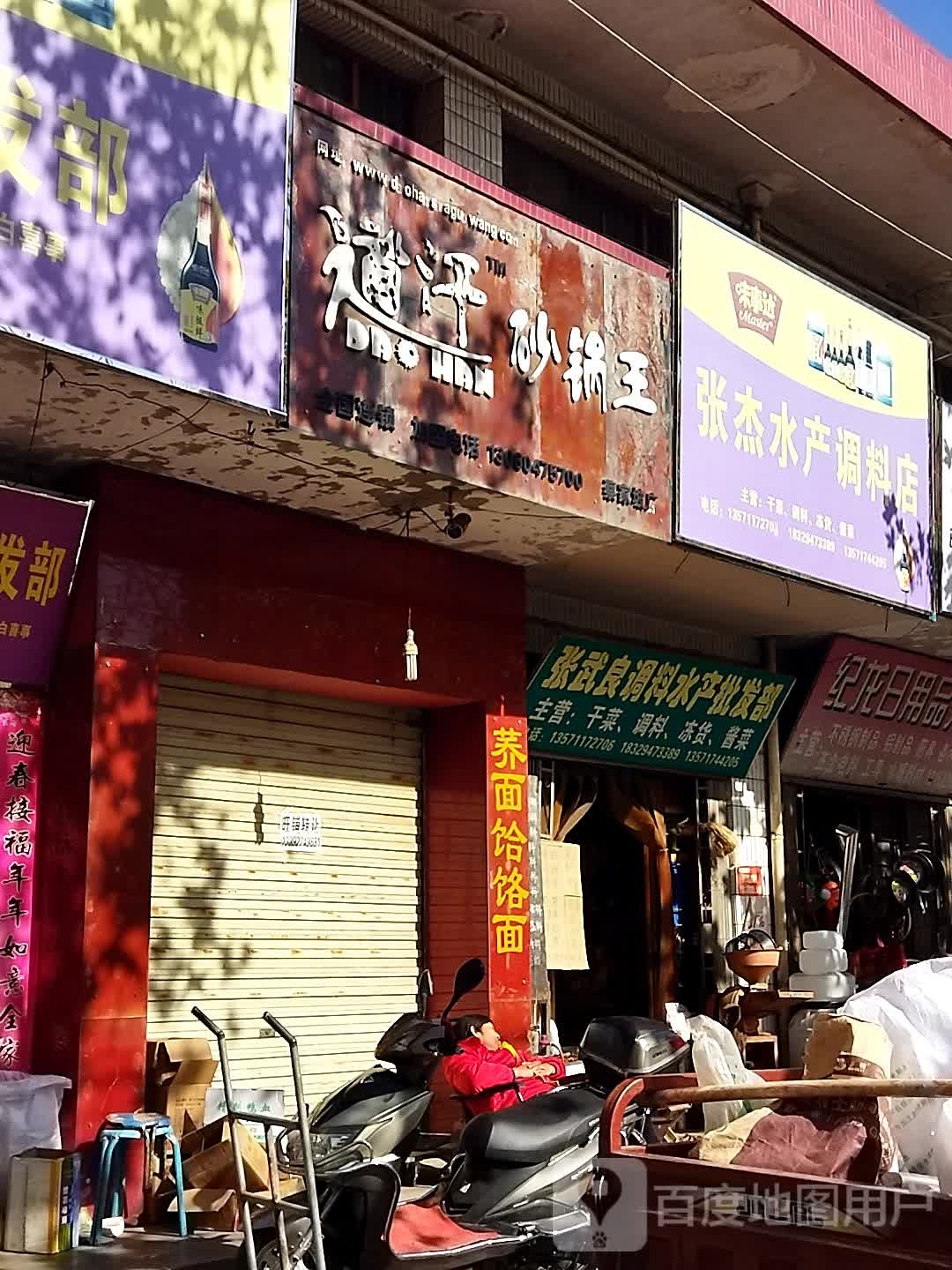 张杰水产调料店