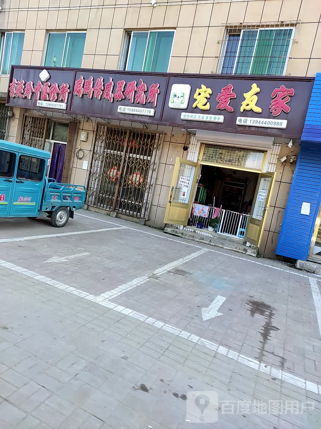 宠爱友家宠物店