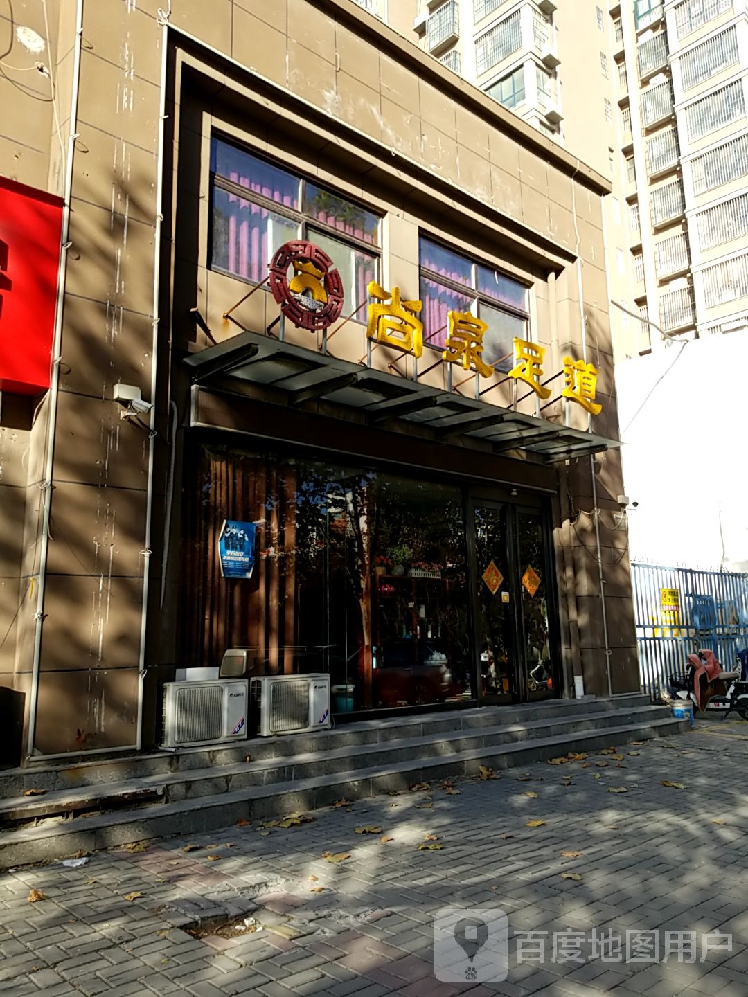 尚为足道(共城大道店)